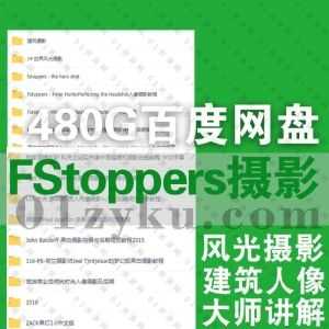国外Fstoppers平台大师摄影教程480G百度网盘资源合集，包含世界风光摄影/建筑室内/城市景观/人像后期修图……等系列_赚钱插图