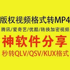 腾讯、爱奇艺、优酷加密视频格式转MP4软件_赚钱插图