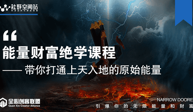 【能量财富绝学课程】——带你打通上天入地的原始能量（6节视频课）插图