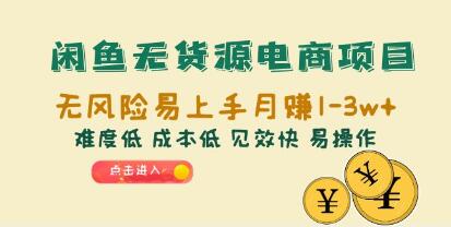电商闲鱼无货源项目