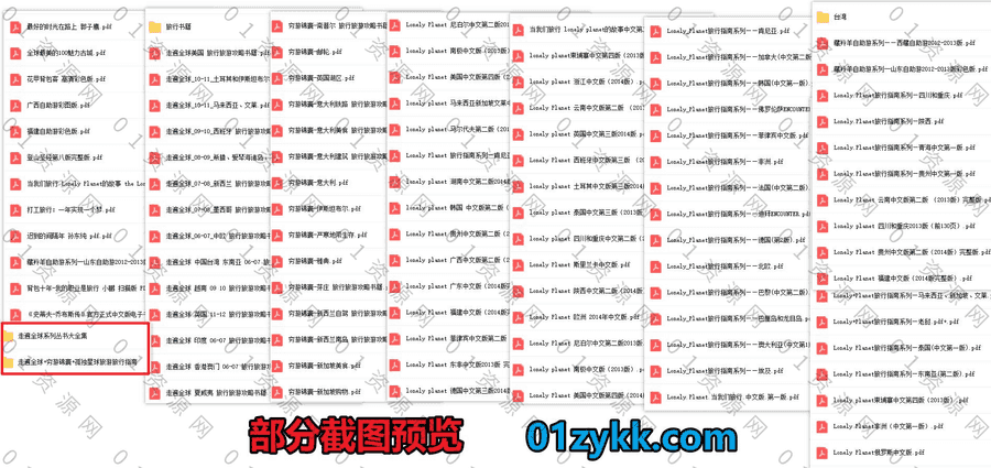 400本+世界各国旅行攻略旅游指南类书籍电子版PDF资源百度网盘合集，包含走遍全球/穷游锦囊/孤独星球Lonely Planet/自助游/穷游…等系列_赚钱插图1