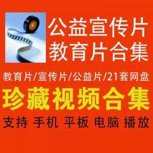 21套公益片/宣传片/教育片视频素材合集│百度网盘_赚钱插图