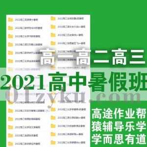 2021年-2022年高一高二高三暑假班高中课程百度网盘资源合集，包含高途/学而思/作业帮/猿辅导……等平台课程_赚钱插图