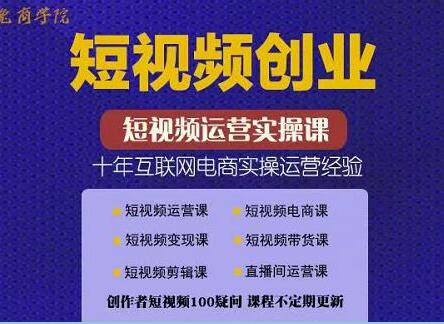 帽哥《短视频创业带货实操课》好物分享零基础快速起号插图