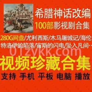 100部由希腊神话改编的经典百佳电影电视剧280G网盘资源合集(带中文字幕)，包含尤利西斯/木马屠城记/特洛伊的陷落/宙斯的闪电…等影片_赚钱插图