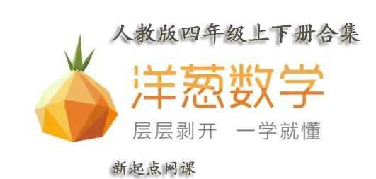 洋葱数学人教版四年级