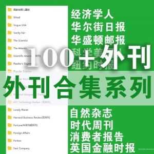 【外刊合集】含经济学人/华尔街日报/华盛顿邮报/纽约时报等，100+外刊插图