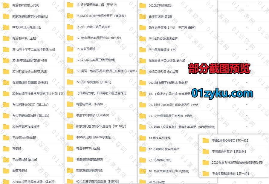60套有道/考虫/新东方外语高端直播学习网课视频百度网盘资源合集，包含词汇/语法/阅读/学位英语/SAT/专四专八/CATTI翻译……等内容_赚钱插图1