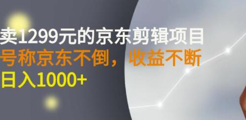 京东短视频剪辑项目怎么样