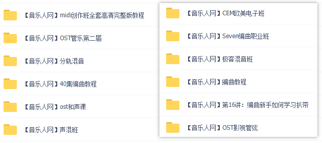 音乐人网12套课程│百度网盘合集，音乐创作/混音编曲/OST和声……_赚钱插图1