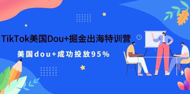 TikTok海外掘金培训