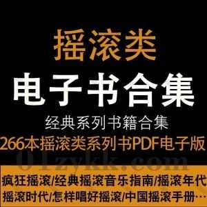 266本摇滚音乐类相关教学科普书摇滚歌星自传PDF电子版网盘资源合集，包含中国摇滚手册/经典摇滚音乐指南/摇滚吉他教程/摇滚编年史…等_赚钱插图