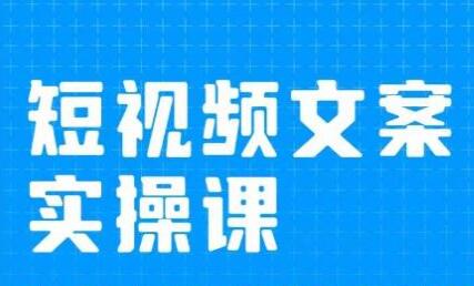 短视频文案实操课