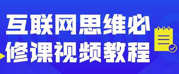 互联网思维必修课视频教程
