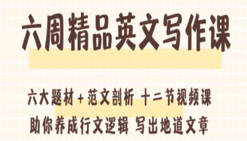 六周英文写作课