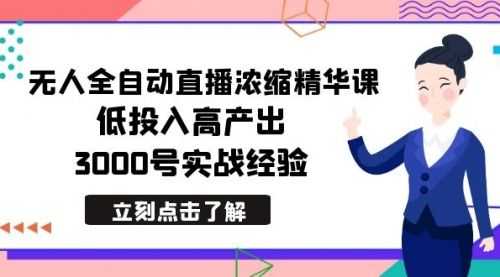 【第8936期】zui新无人全自动直播浓缩精华课，低投入高产出，3000号实战经验