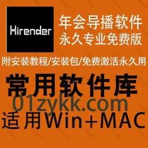 适用Win+Mac系统｜专业演出播放器Hirender P1年会导播音视频导播软件破解版，包含软件安装包+安装教程+破解文件_赚钱插图