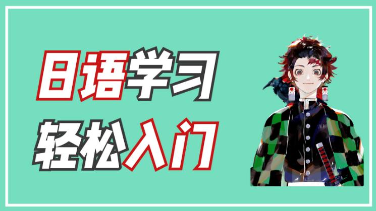 【第6487期】闯关霓虹岛：0-N5 零基础日语课插图