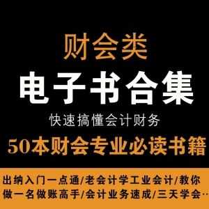 【系列书】50本财会类入门必看书籍，快速搞懂会计财务！_赚钱插图