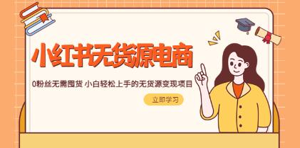 小红书无货源电商运营