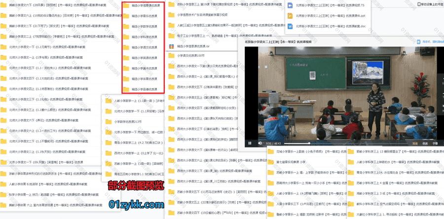 130G小学优质名师公开课教学示范课视频(含配套课件教案)网盘资源合集，包含小学语文/英语/音乐/信息/体育/数学/思想品德/美术/科学…等科目_赚钱插图1
