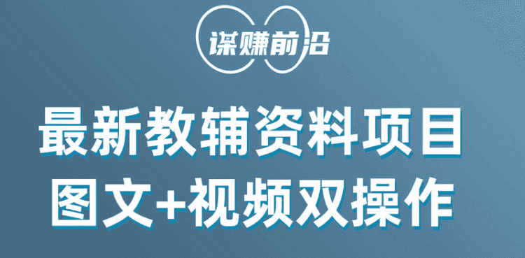 zui新教辅资料项目，抖音小红书图文+视频双操作，附送百G素材