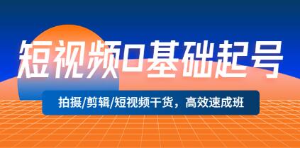 短视频0基础起号