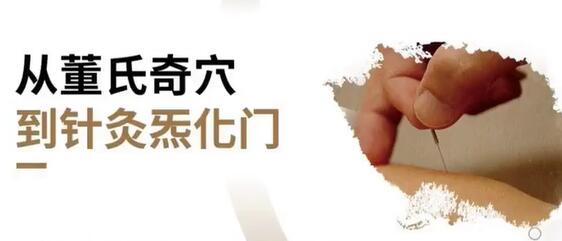 灵兰左常波《从董氏奇穴到针灸炁化门》