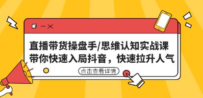 直播带货操盘手培训