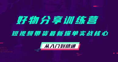 好物分享短视频带货训练营