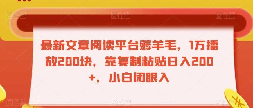 zui新文章阅读平台薅羊毛，1万播放200块，靠复制粘贴日入200+，小白闭眼入【揭秘】