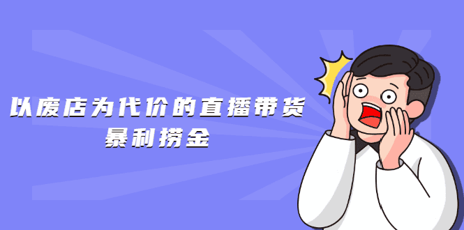 以废店为代价的直播带货暴利捞金，价值100元的东西卖9.9元的套路【仅揭秘】插图