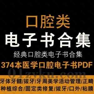 374本经典口腔类电子书PDF百度网盘资源合集，包含牙体牙髓/拔牙/牙周美学活动管理/正畸/种植综合……等各类书籍_赚钱插图