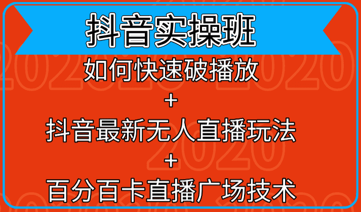 抖音实操班：如何快速破播放+抖音zui新无人直播玩法+百分百卡直播广场技术插图