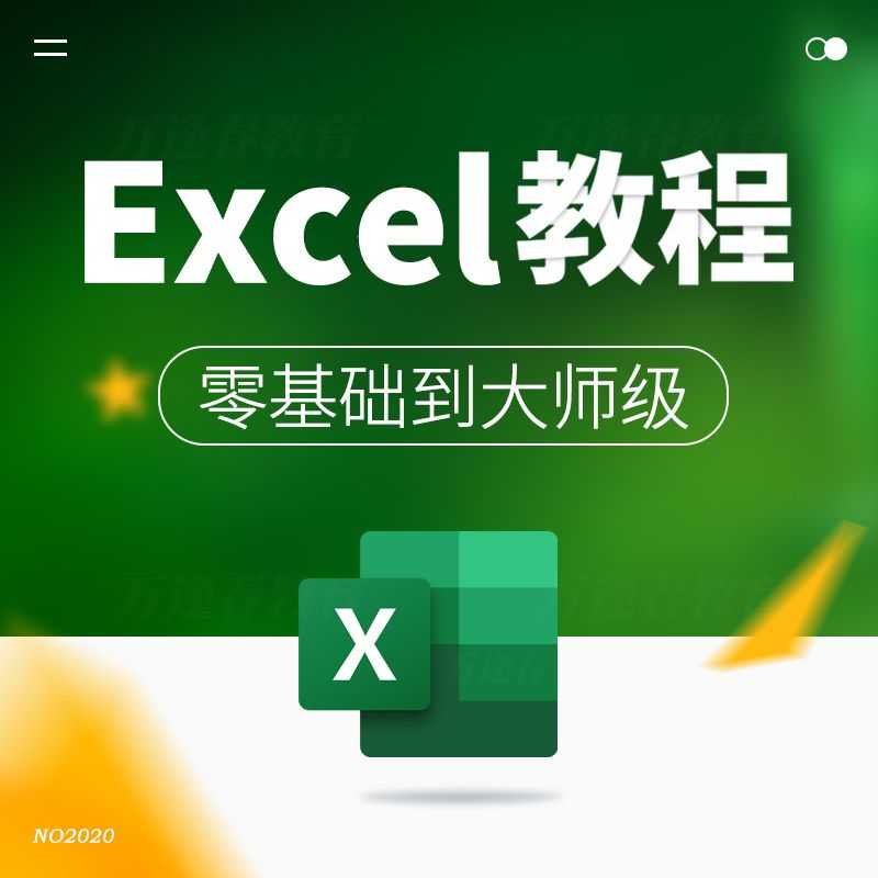 高效有趣学excel下载