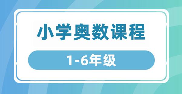 小学奥数视频教程高斯数学