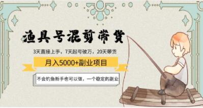 渔具号混剪带货