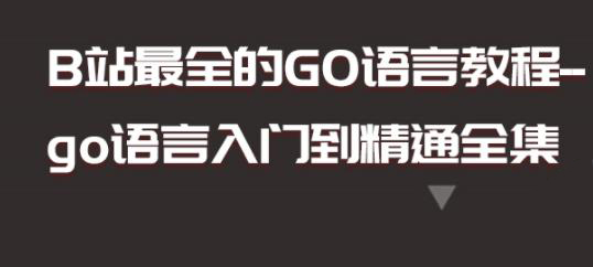go语言从入门到精通教程