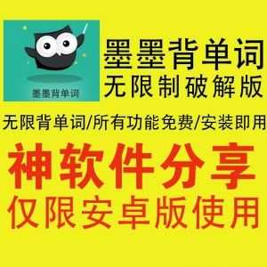 安卓版墨墨背单词无限制版，可背单词数量无上限！解锁全部功能！_赚钱插图