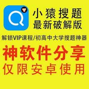 小猿搜题zui新安卓破解版，小初高大学搜题神器！解锁VIP全课程！_赚钱插图