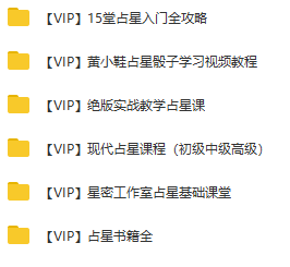 【零基础学占星】入门进阶教学/12星座/视频详解/附电子书_赚钱插图1
