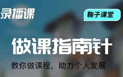 鞠子课堂知识变现