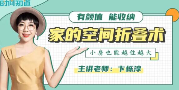 家的空间折叠术卞栎淳