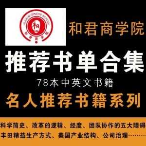 【名人推荐书单】和君商学院推荐，78本必看中英文书籍！_赚钱插图