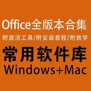 【Office全版本合集】【Win+Mac】【附安装教程+价值10万的教学视频】_赚钱插图