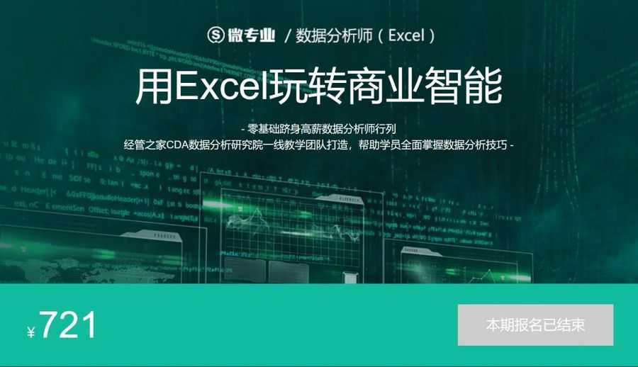数据分析师(Excel)
