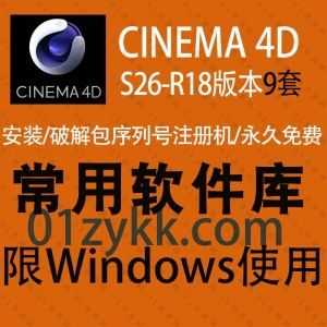 9套CINEMA 4D全系列软件安装包+注册机激活码破解汉化文件+安装教程网盘资源，包含C4D S26/S24/S22/R25/R23/R21/R20/R19/R18各版本_赚钱插图