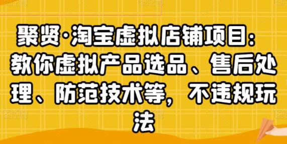 聚贤淘宝虚拟店铺项目视频