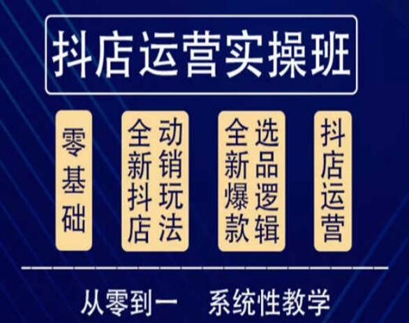 抖音小店系统运营教学视频