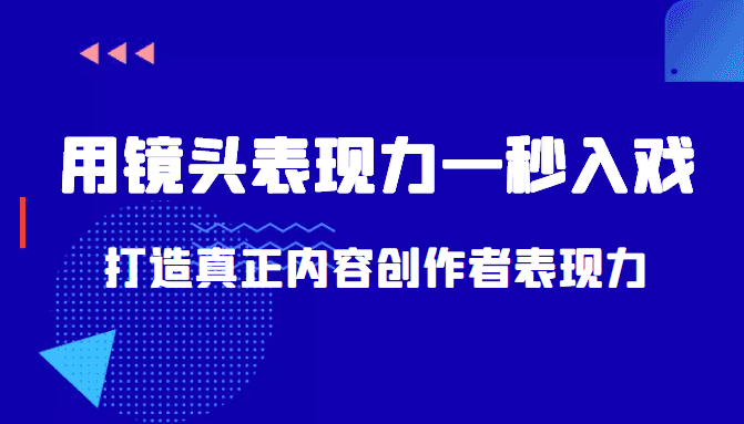 带你用镜头表现力一秒入戏打造真正内容创作者表现力（价值1580元）插图